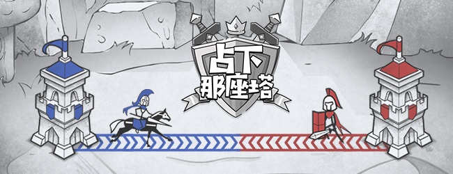 冲向那座塔