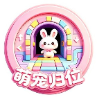 萌宠归位