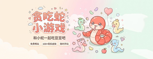 贪吃蛇别咬我