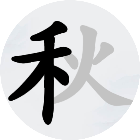 汉字了个字