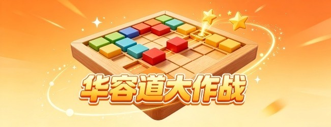 华容道大作战