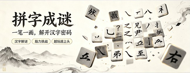 诗词趣闯关