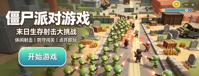 僵尸派对游戏