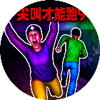 尖叫才能跑9