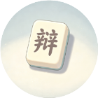 闯关天天玩