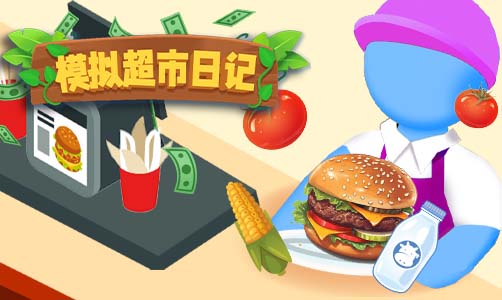 模拟超市日记