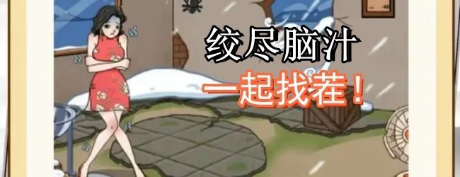 你的找茬脑洞真大