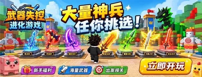 武器无限升级游戏