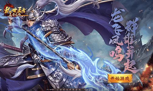 王者之师：乱世王者