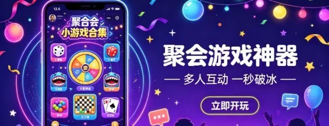 聚会游戏神器