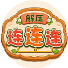解压连连连