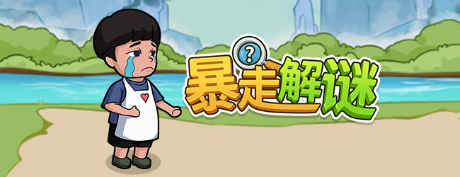 暴走解谜