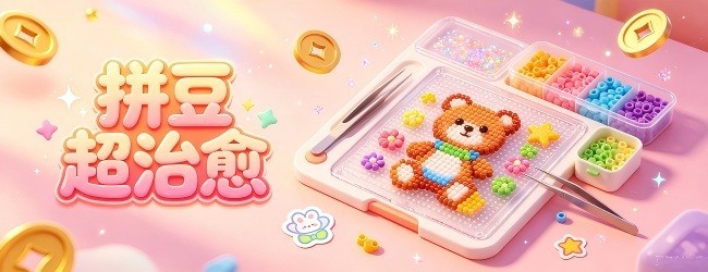 拼豆超治愈