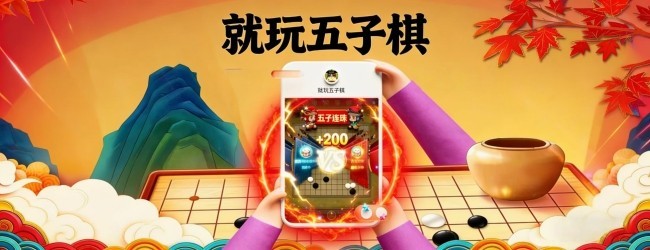 就玩五子棋