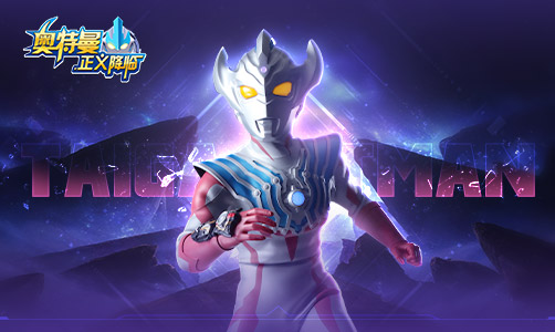 奥特曼之正义降临