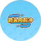 箭头向前冲小游戏