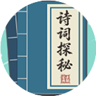 诗词探秘