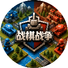 战棋战争