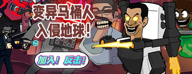 马桶人大战游戏