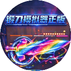 锻刀模拟器正版