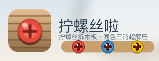 拧螺丝啦