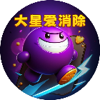 大星爱消除