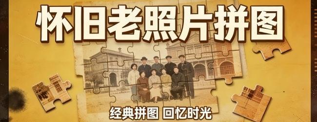 老照片修复拼图