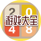 2048数字游戏大全