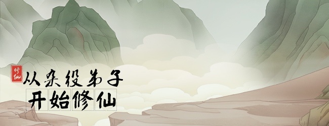 从杂役弟子开始修仙