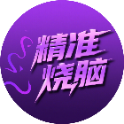 精准烧脑