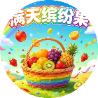 满天缤纷果