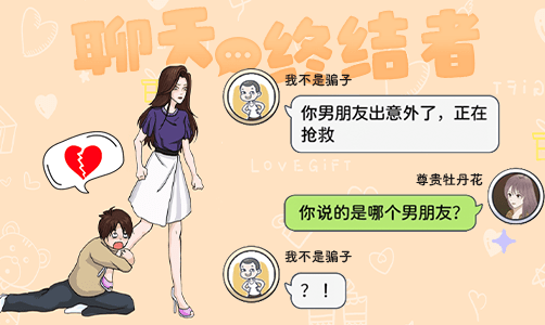 聊天终结者