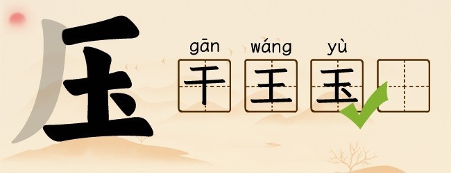 汉字找字找茬梗