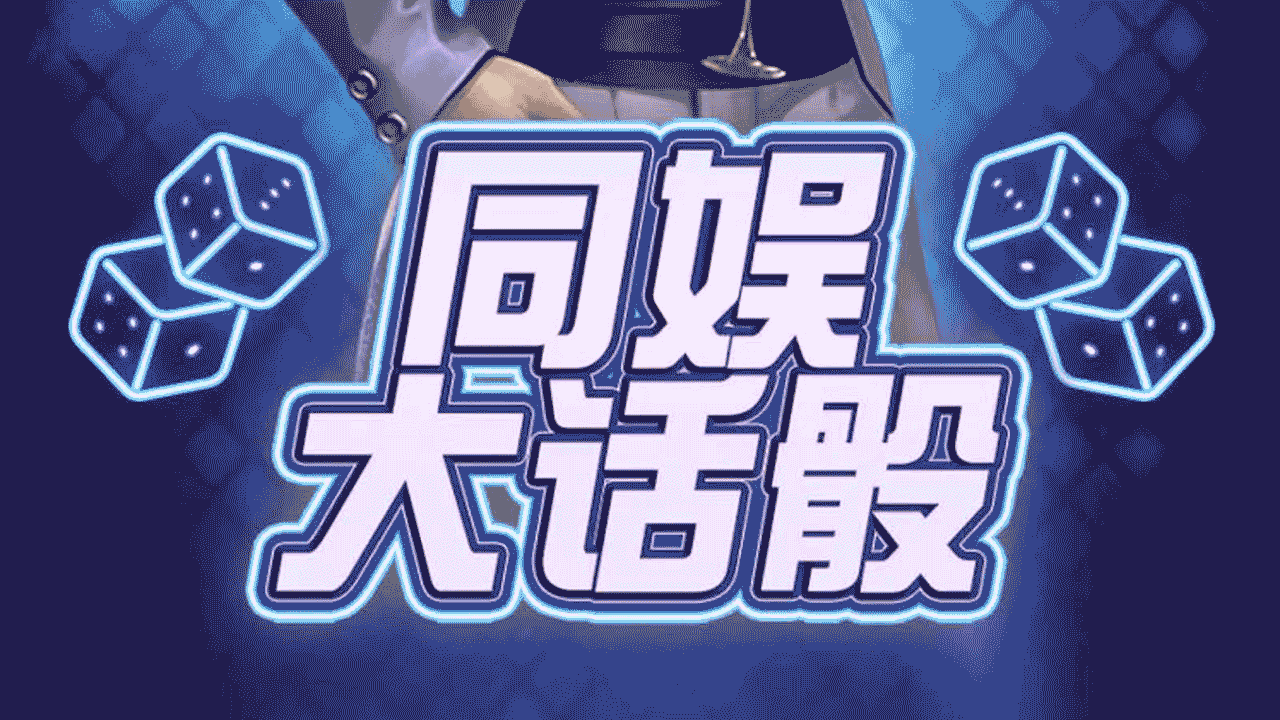 同娱大话骰