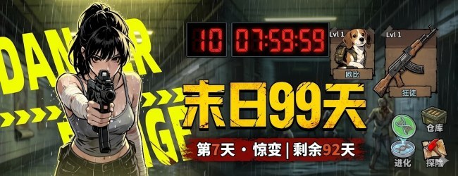 末日99天