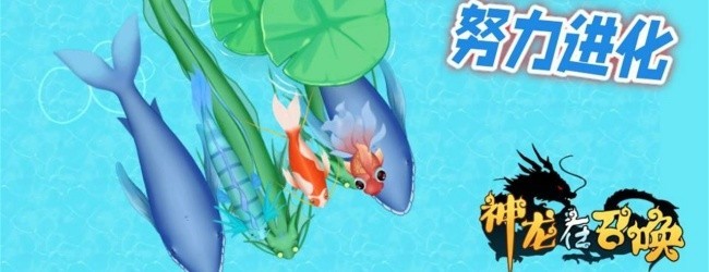 神龙进化山海经