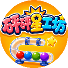 砰砰星工坊