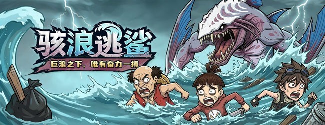 幸存者出击