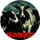 怪动物研究