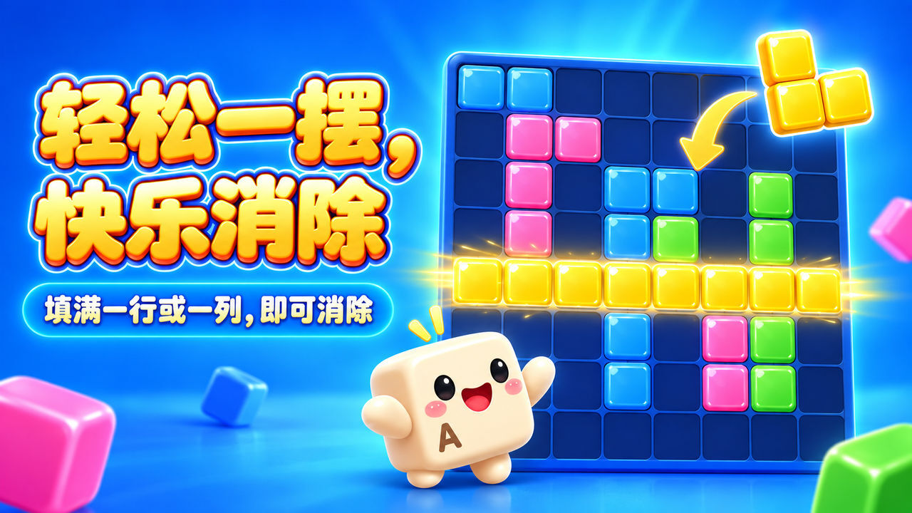 不好玩就卸载的方块消除