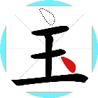 移一笔变新字