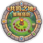 共鸣之地-策略塔防