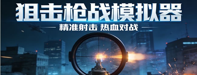 狙击枪战模拟器