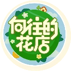 向往的花店
