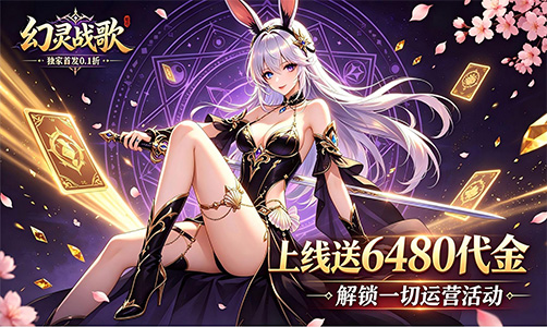 幻灵战歌