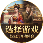 剧情选择游戏