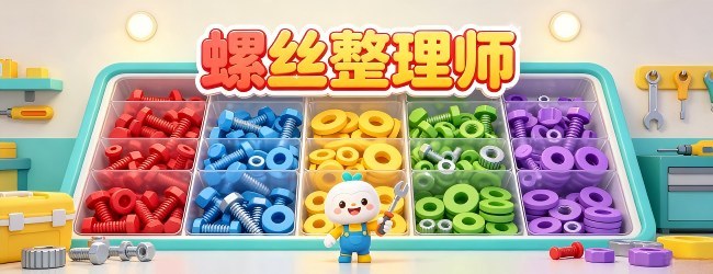 螺丝整理师