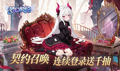梦幻契约
