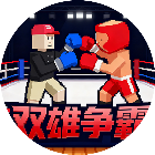 双雄争霸格斗