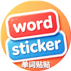 单词贴贴